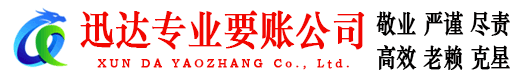 高安迅达收账公司